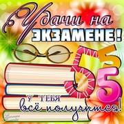 Пожелания удачи на экзамен другу Пожелания удачи на экзамен другу