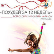 Всероссийский марафон «Похудей за 12 недель» группа в Моем Мире.