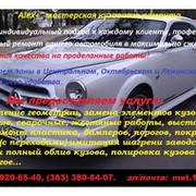 "Alex+"Кузовной ремонт авто любой сложности в Новосибирске группа в Моем Мире.