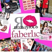 "Faberlic". Новый. Модный. Для тебя!!! группа в Моем Мире.