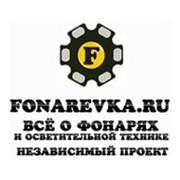 FONAREVKA.RU - Независимый проект о фонарях и светотехнике группа в Моем Мире.