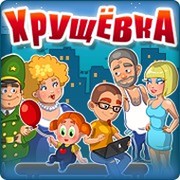 Хрущёвка - Сообщество игры группа в Моем Мире.