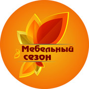 Мебельный сезон