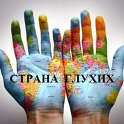 МИР-СТРАНА ГЛУХИХ группа в Моем Мире.