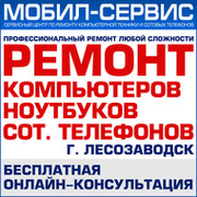 МОБИЛ-СЕРВИС - Ремонт сотовых телефонов, компьютеров, ноутбков группа в Моем Мире.