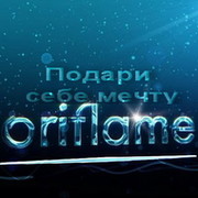 Oriflame - осуществи мечту! Все самое лучшее, для тебя!  группа в Моем Мире.