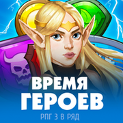 Время Героев: Три в ряд РПГ(Официальная группа) группа в Моем Мире.