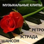 ♬ МУЗЫКАЛЬНЫЕ КЛИПЫ ♬ ШАНСОН ♬ ЭСТРАДА И РЕТРО ♬ группа в Моем Мире.