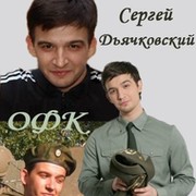ОФК Сергея Дьячковского группа в Моем Мире.