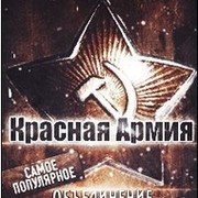 "В окопе" Оф. страница клана «Красная Армия» группа в Моем Мире.