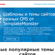 Шаблоны и темы сайтов для разных CMS от TemplateMonster группа в Моем Мире.