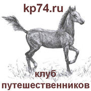 Клуб путешественников KP74.ru группа в Моем Мире.