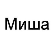 Михаил Михаил on My World.