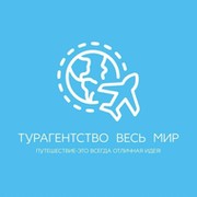 турагентство "Весь мир" on My World.