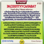 Орозодо айтылуучу дубалар кыргызча. Дуба ЗИКИРЛЕР. Суроолор Фатиха. Дуба текст кыргызча. Зикир дубасы.