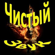 Администрация Чистый звук on My World.