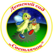 Детский сад светлячок картинка