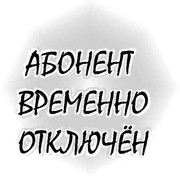 Абонент вне зоны. Аватарка абонент не абонент. Абонент отключен. Абонент временно отключен.