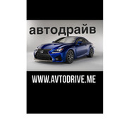 Автодрайв  тел 89281448000 Ростов  on My World.