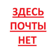 Песня почта. Почты нет. Почты нет шутка. Нет такой почты картинка. Здесь мог быть но почта.