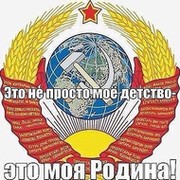 моя родина СССР on My World.