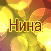 Нина Шушарина on My World.