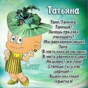 Татьяна Анатольевна on My World.