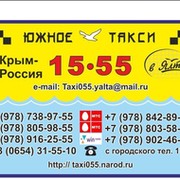 Номер телефона такси ялта