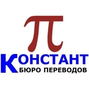 Бюро Переводов КОНСТАНТ on My World.