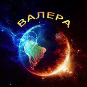 Valera Валера on My World.