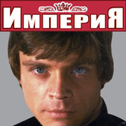 *Империя* Люк Скайуокер on My World.